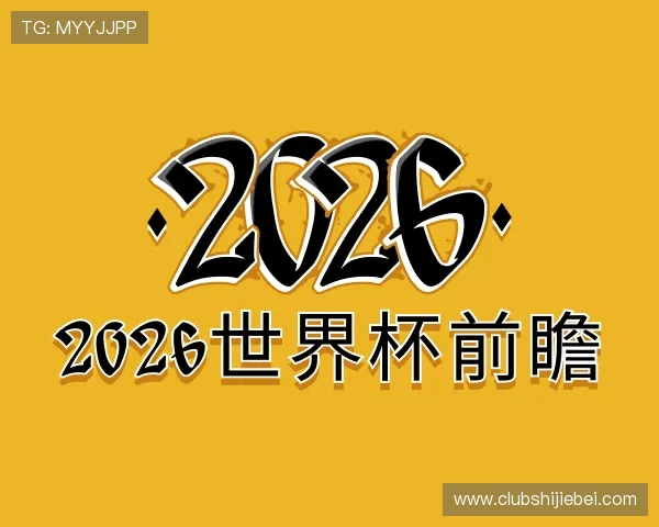 解读2026世界杯前瞻